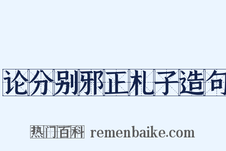 论分别邪正札子造句是什么意思的图片